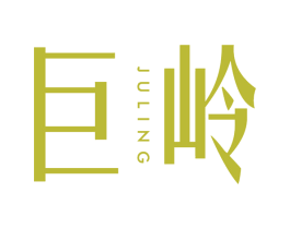 巨岭 商标图样