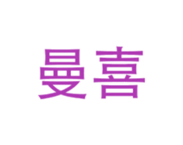 曼喜 商标图样