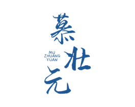 慕壮元 商标图样
