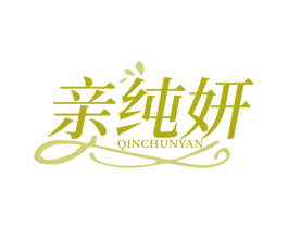 亲纯妍 商标图样