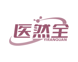 医然全 商标图样