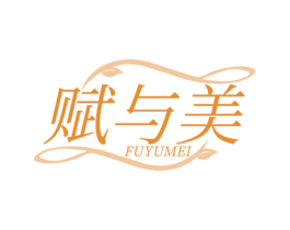 赋与美 商标图样