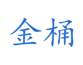 金桶 商标图样