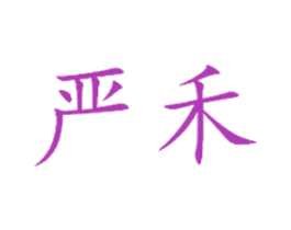 严禾 商标图样