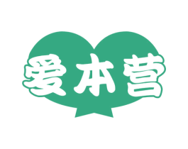 爱本营 商标图样