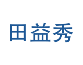 田益秀 商标图样