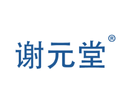 谢元堂 商标图样