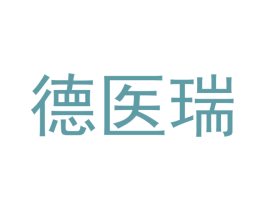 德医瑞 商标图样