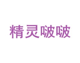 精灵啵啵 商标图样
