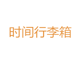 时间行李箱 商标图样