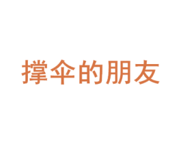 撑伞的朋友 商标图样
