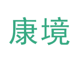 康境 商标图样