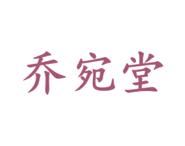乔宛堂 商标图样