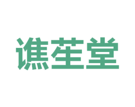 谯苼堂 商标图样