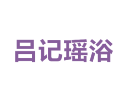 吕记瑶浴 商标图样