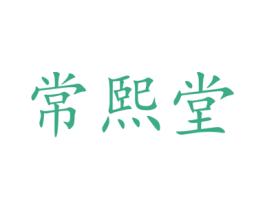 常熙堂 商标图样