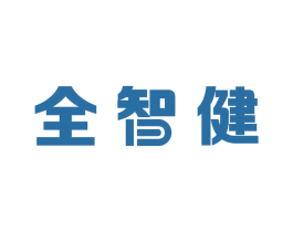 全智健 商标图样