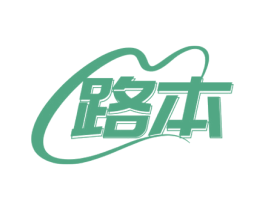 路本 商标图样