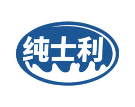 纯士利 商标图样