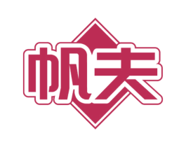 帆夫 商标图样