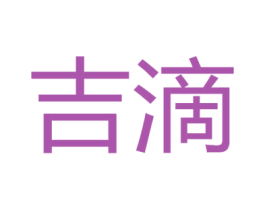 吉滴 商标图样