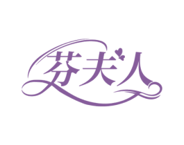 芬夫人 商标图样