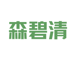 森碧清 商标图样
