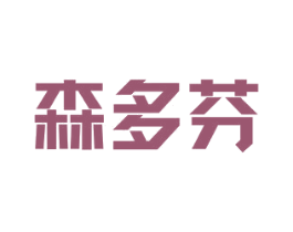 森多芬 商标图样