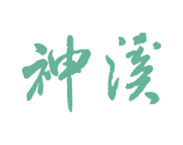 神溪 商标图样