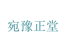 宛豫正堂 商标图样