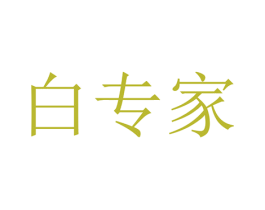 白专家 商标图样