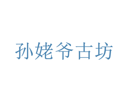 孙姥爷古坊 商标图样