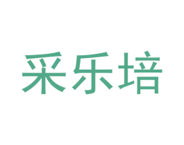 采乐培 商标图样