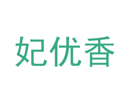 妃优香 商标图样