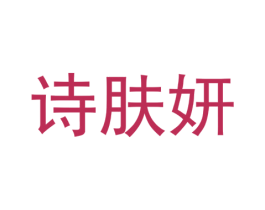 诗肤妍 商标图样