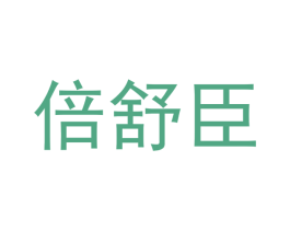 倍舒臣 商标图样
