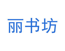 丽书坊 商标图样