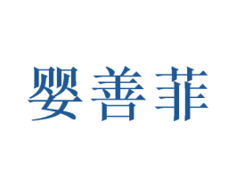 婴善菲 商标图样
