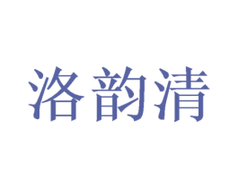 洛韵清 商标图样