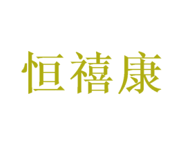 恒禧康 商标图样