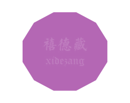 禧德藏 商标图样