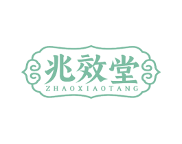 兆效堂 商标图样