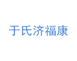 于氏济福康 商标图样