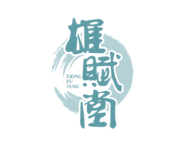 雄赋堂 商标图样
