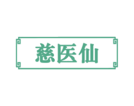 慈医仙 商标图样