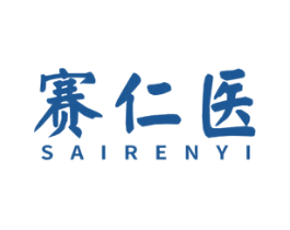 赛仁医 商标图样