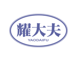 耀大夫 商标图样