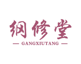 纲修堂 商标图样