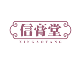 信膏堂 商标图样