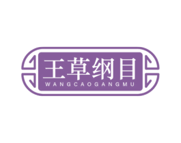 王草纲目 商标图样
